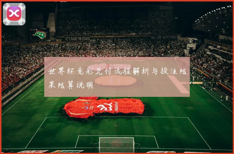 世界杯竞彩兑付流程解析与投注结果结算说明