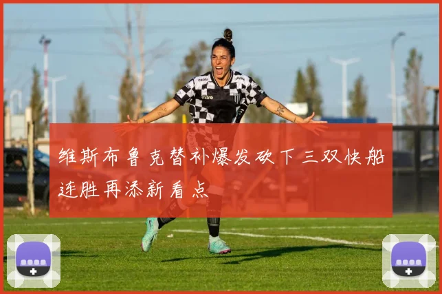 维斯布鲁克替补爆发砍下三双快船连胜再添新看点
