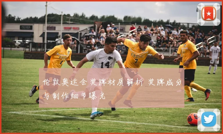 伦敦奥运会奖牌材质解析 奖牌成分与制作细节曝光