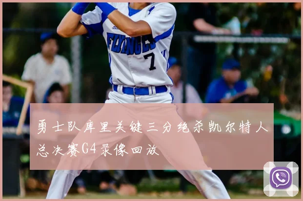勇士队库里关键三分绝杀凯尔特人总决赛G4录像回放