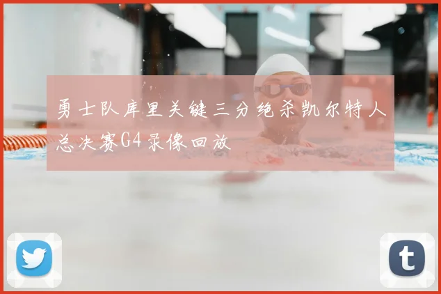 勇士队库里关键三分绝杀凯尔特人总决赛G4录像回放