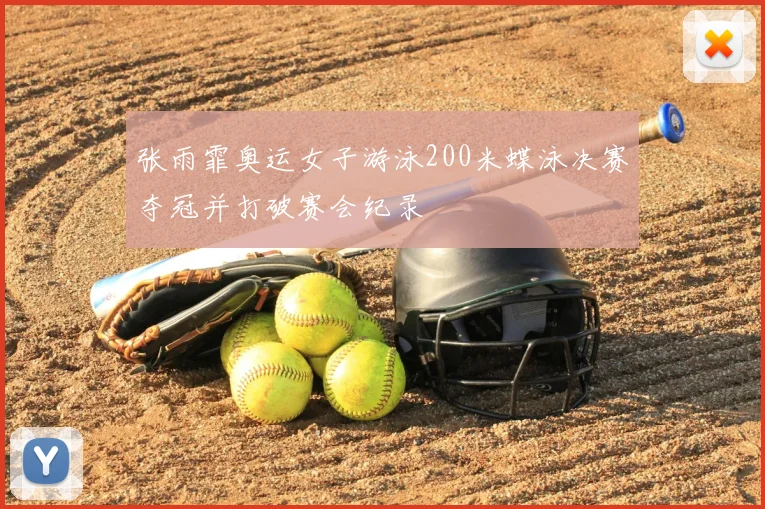 张雨霏奥运女子游泳200米蝶泳决赛夺冠并打破赛会纪录