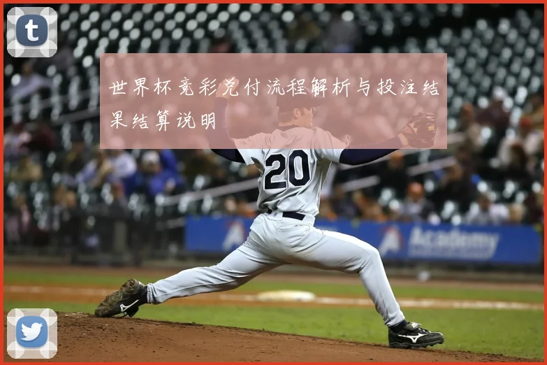 世界杯竞彩兑付流程解析与投注结果结算说明