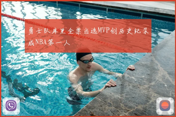 勇士队库里全票当选MVP创历史纪录成NBA第一人