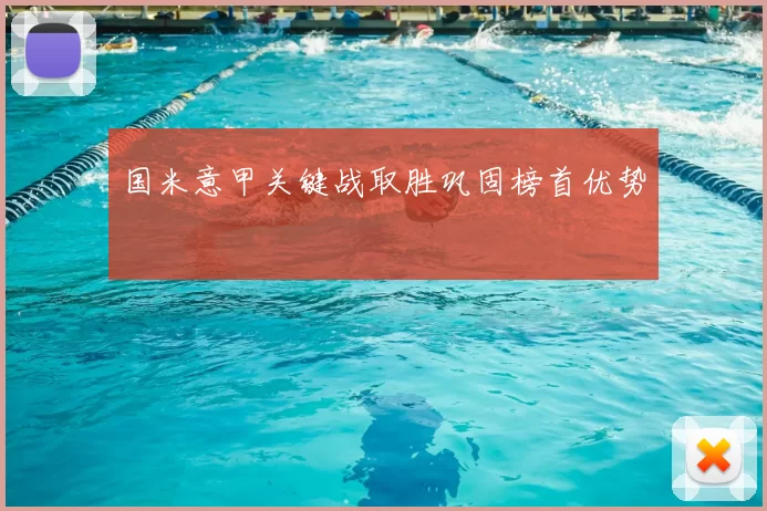 国米意甲关键战取胜巩固榜首优势