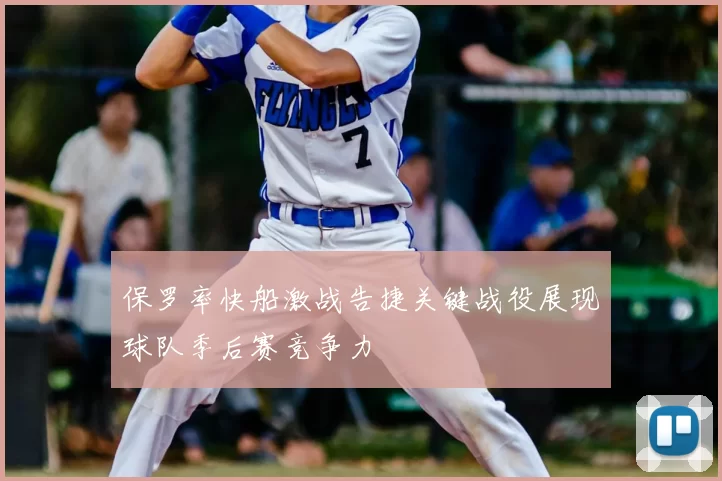 保罗率快船激战告捷关键战役展现球队季后赛竞争力