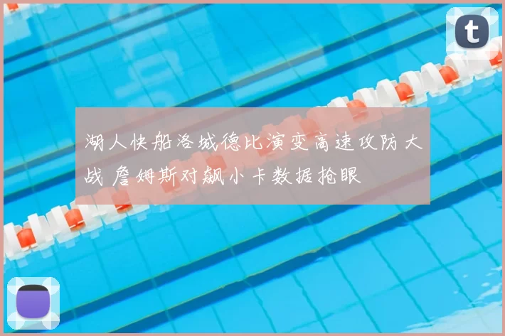 湖人快船洛城德比演变高速攻防大战 詹姆斯对飙小卡数据抢眼