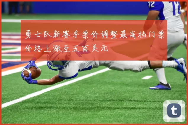 勇士队新赛季票价调整最高档门票价格上涨至五百美元