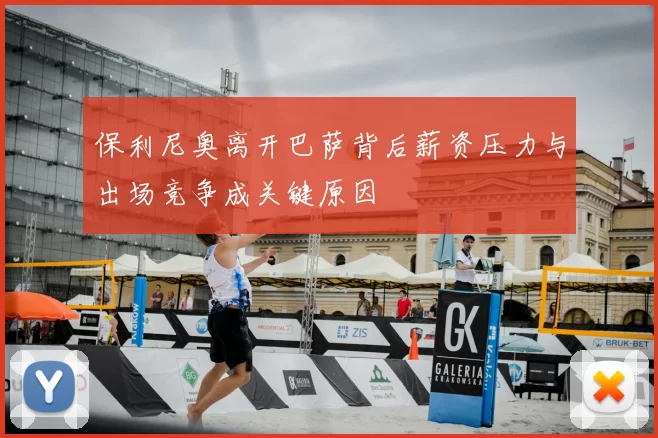 保利尼奥离开巴萨背后薪资压力与出场竞争成关键原因