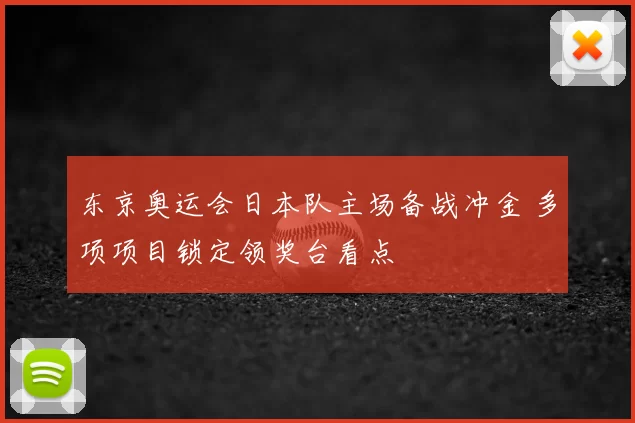 东京奥运会日本队主场备战冲金 多项项目锁定领奖台看点