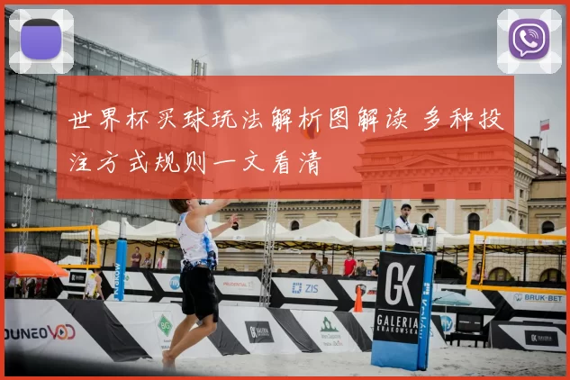 世界杯买球玩法解析图解读 多种投注方式规则一文看清
