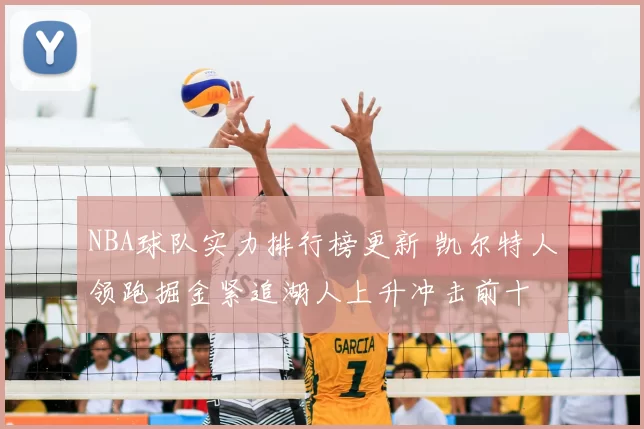 NBA球队实力排行榜更新 凯尔特人领跑掘金紧追湖人上升冲击前十