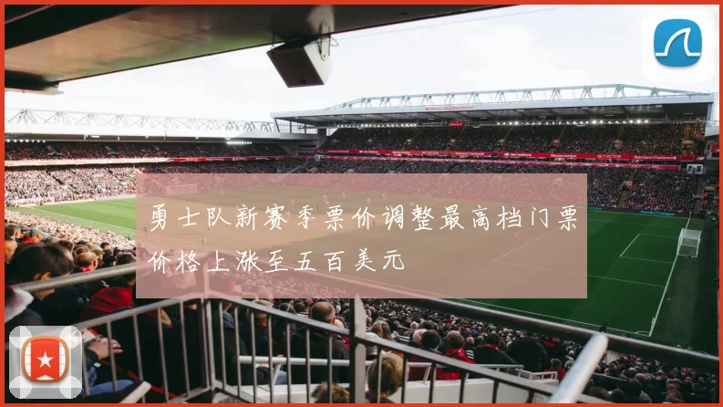 勇士队新赛季票价调整最高档门票价格上涨至五百美元