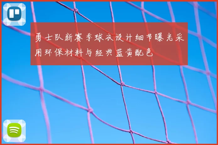 勇士队新赛季球衣设计细节曝光采用环保材料与经典蓝黄配色