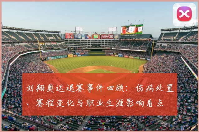 刘翔奥运退赛事件回顾：伤病处置、赛程变化与职业生涯影响看点
