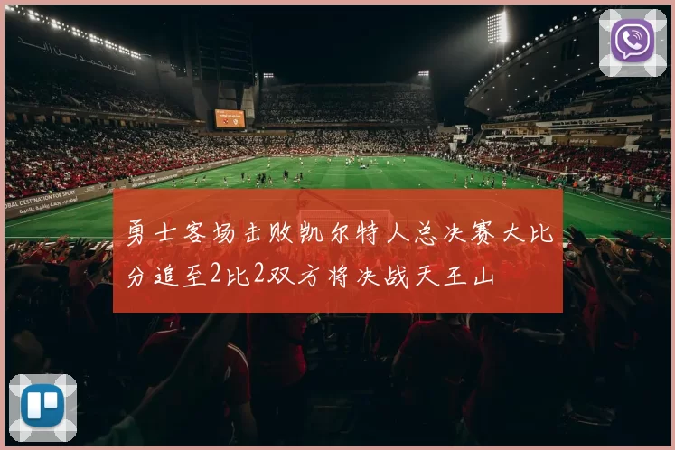 勇士客场击败凯尔特人总决赛大比分追至2比2双方将决战天王山